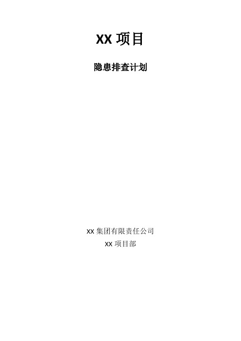 隐患排查-双重预防体系隐患排查计划