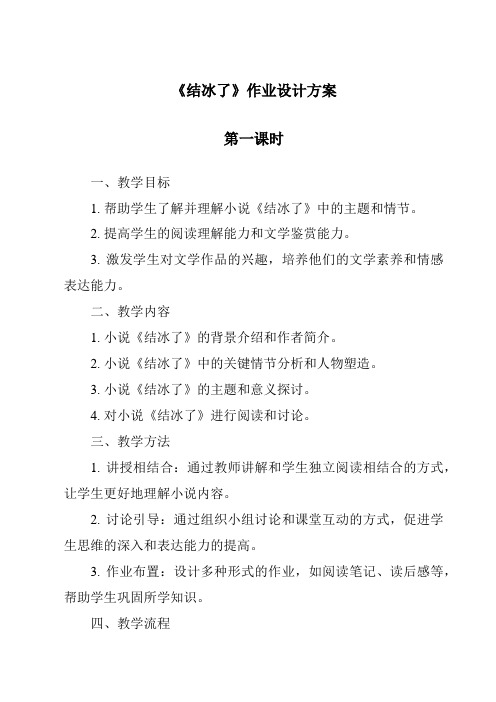 《结冰了》作业设计方案-2023-2024学年科学湘科版2001