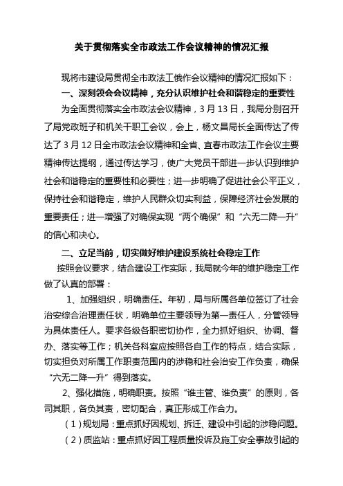 关于贯彻落实全市政法工作会议精神的情况汇报