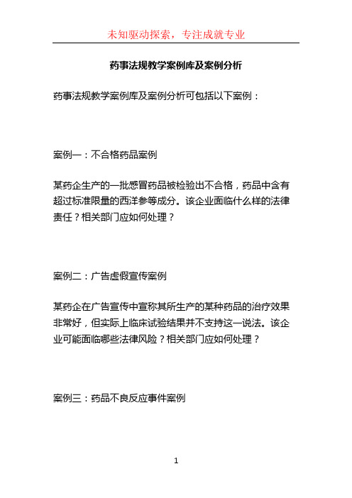 药事法规教学案例库及案例分析