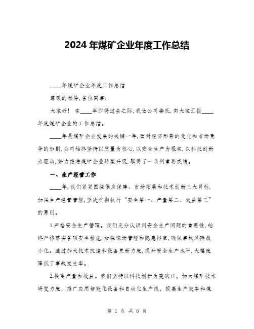 2024年煤矿企业年度工作总结(二篇)