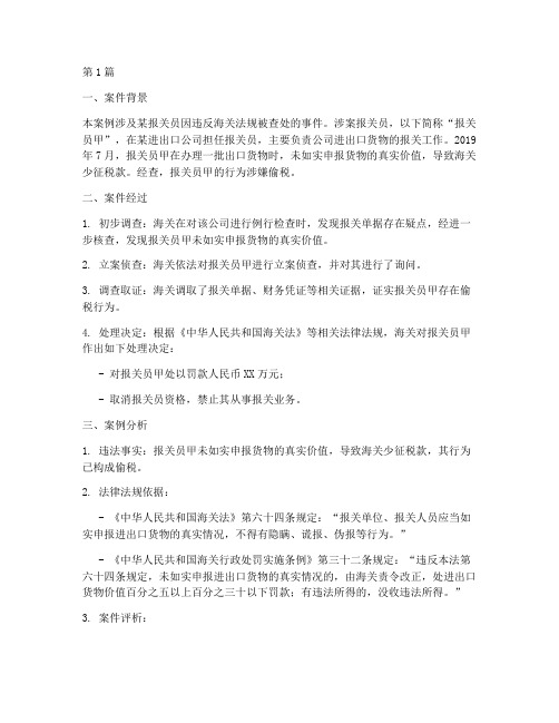 报关员法律案例分析报告(3篇)