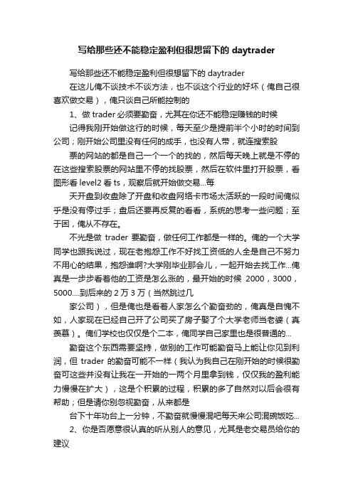 写给那些还不能稳定盈利但很想留下的daytrader