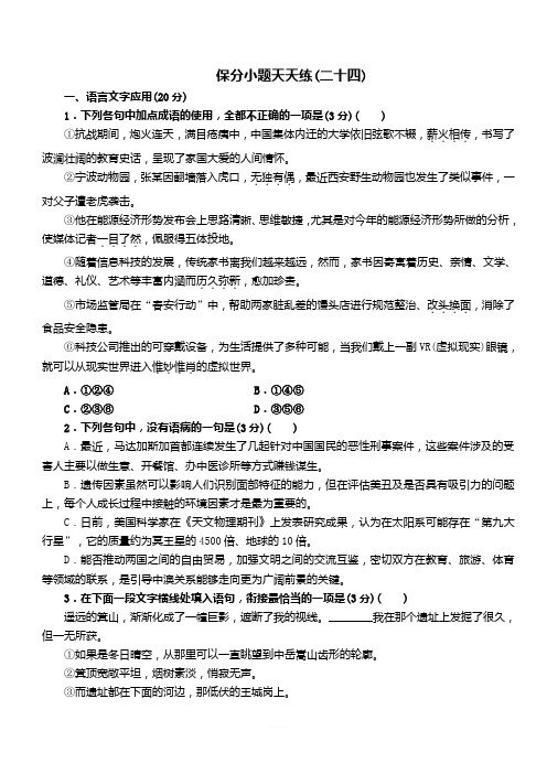 2019届高考语文二轮复习保分小题天天练24(含答案解析)