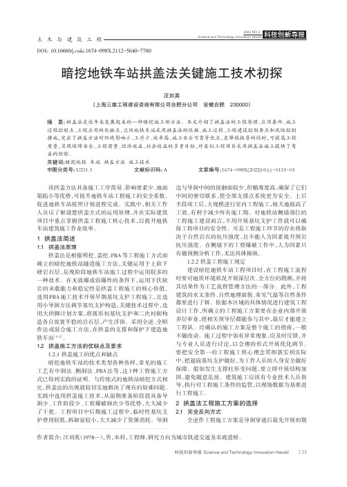 暗挖地铁车站拱盖法关键施工技术初探