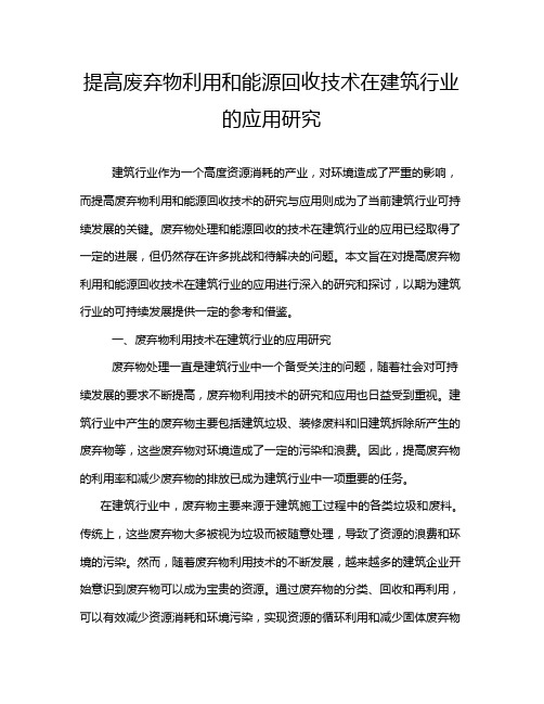 提高废弃物利用和能源回收技术在建筑行业的应用研究