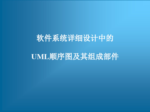 UML建模工具软件StarUML从入门到精通——软件系统详细设计中的UML顺序图及其组成部件