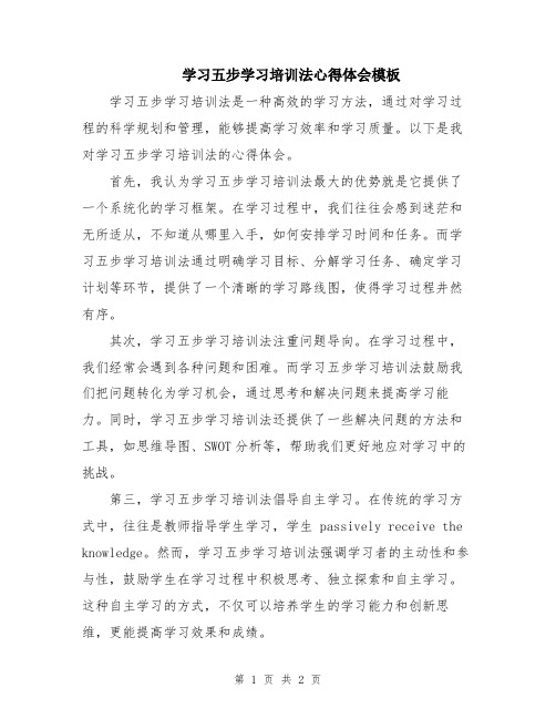 学习五步学习培训法心得体会模板