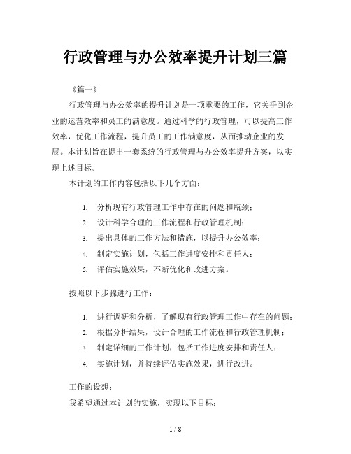 行政管理与办公效率提升计划三篇