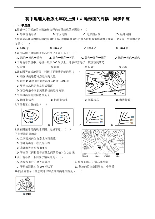 初中地理人教版七年级上册1.4 地形图的判读  同步训练(解析版)