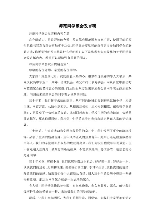 师范同学聚会发言稿