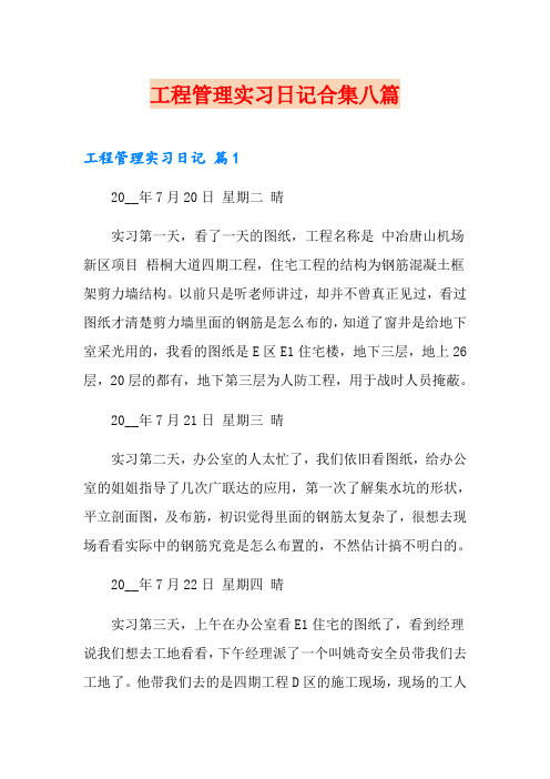 工程管理实习日记合集八篇