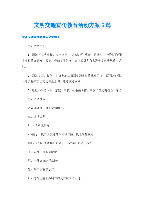 文明交通宣传教育活动方案5篇