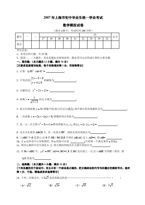 2007年上海市初中毕业生统一学业考试数学模拟试卷