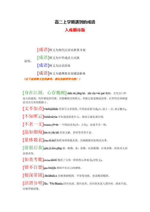 高二上学期遇到的成语(入库顺序版)