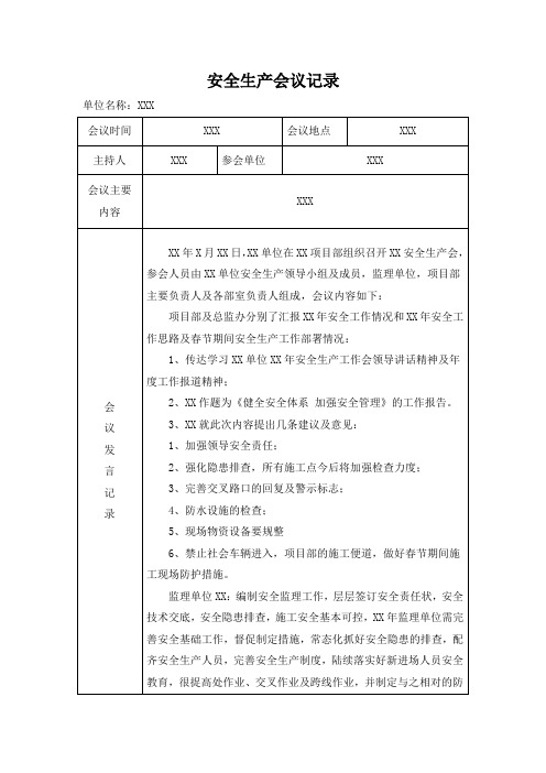 XXX项目部四季度安全生产会议纪要