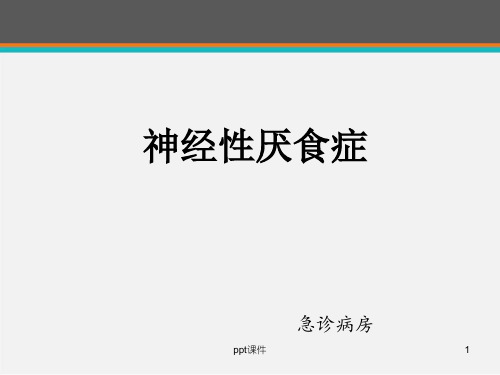 神经性厌食症  ppt课件