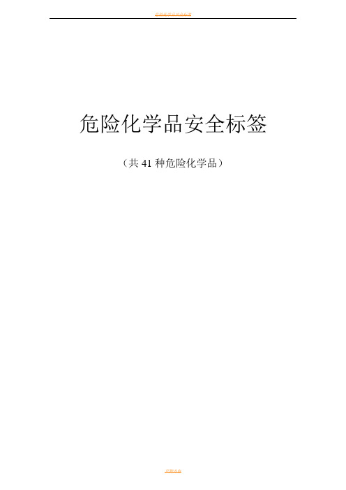 危险化学品安全标签(共41种危险化学品)94352