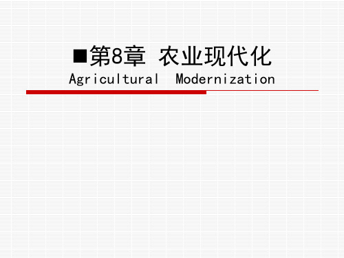 农业经济学 第8章 农业现代化