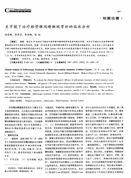 关节镜下治疗胫骨髁间嵴撕脱骨折的临床分析