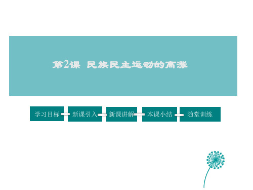 2020届人教版九年级上学期历史与社会课件：2.2  民族民主运动的高涨(共65张PPT)