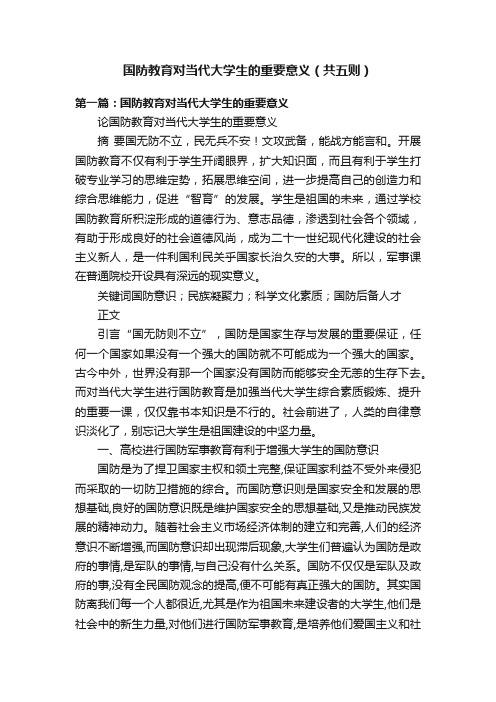 国防教育对当代大学生的重要意义（共五则）