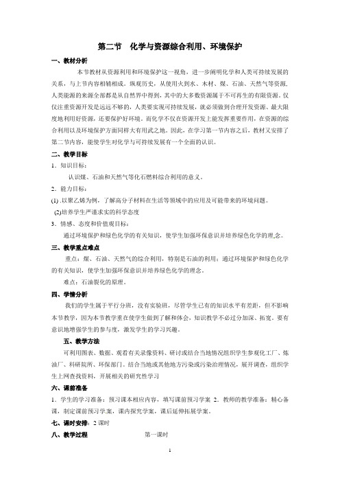 【高中化学】第四章第二节 化学与资源综合利用、环境保护教学设计