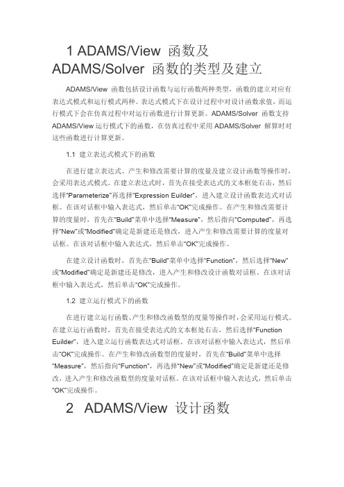 ADAMS函数说明FUCTIONBUILDER