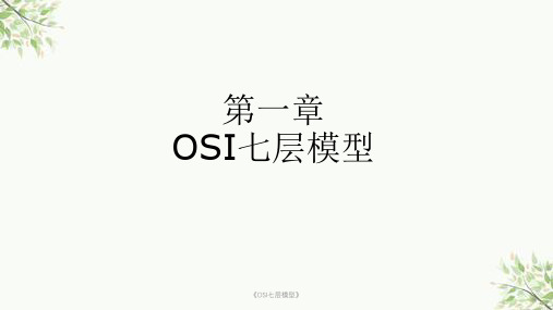 《OSI七层模型》课件