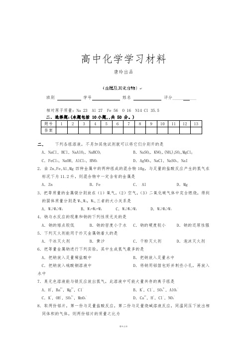 人教版必修一高中化学第三章金属及其化合物单元测试题(B).docx