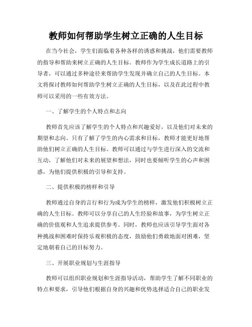 教师如何帮助学生树立正确的人生目标