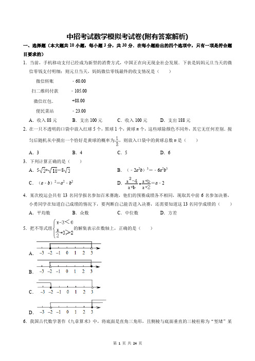 中招考试数学模拟考试卷(附有答案解析)