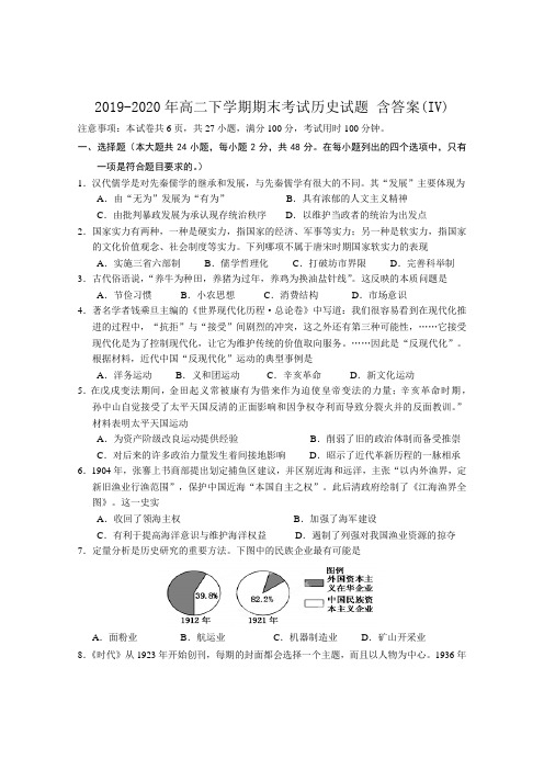 2019-2020年高二下学期期末考试历史试题 含答案(IV)