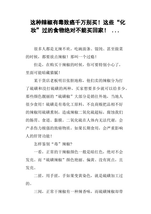 这种辣椒有毒致癌千万别买!这些“化妆”过的食物绝对不能买回家!