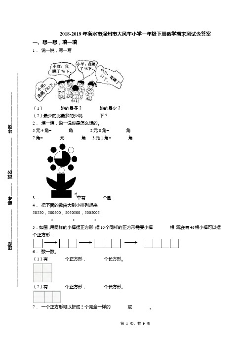 2018-2019年衡水市深州市大风车小学一年级下册数学期末测试含答案