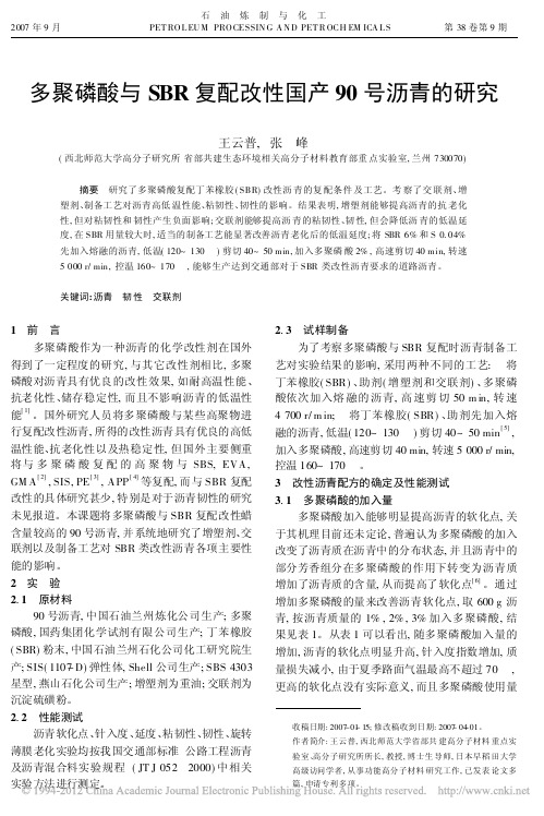 多聚磷酸与SBR复配改性国产90号沥青的研究