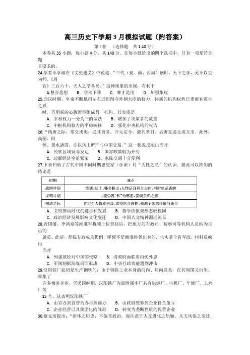 高三历史下学期3月模拟试题(附答案)