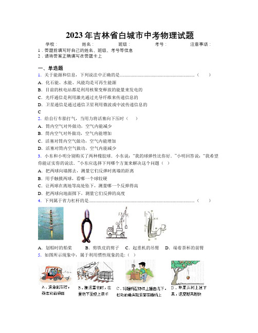 2023年吉林省白城市中考物理试题附答案