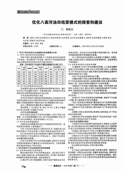 优化八面河油田结算模式的探索和建议