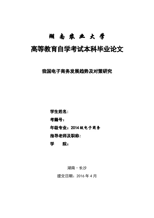 湖南农业大学高等教育自学考试本科毕业论文