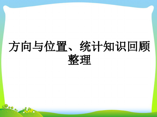 2021年青岛版五年级数学下册《方向与位置、统计知识回顾整理》优质课件