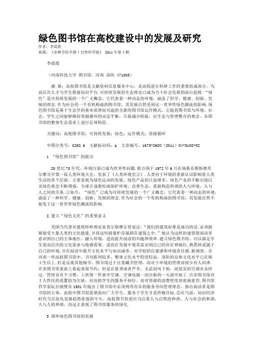 绿色图书馆在高校建设中的发展及研究