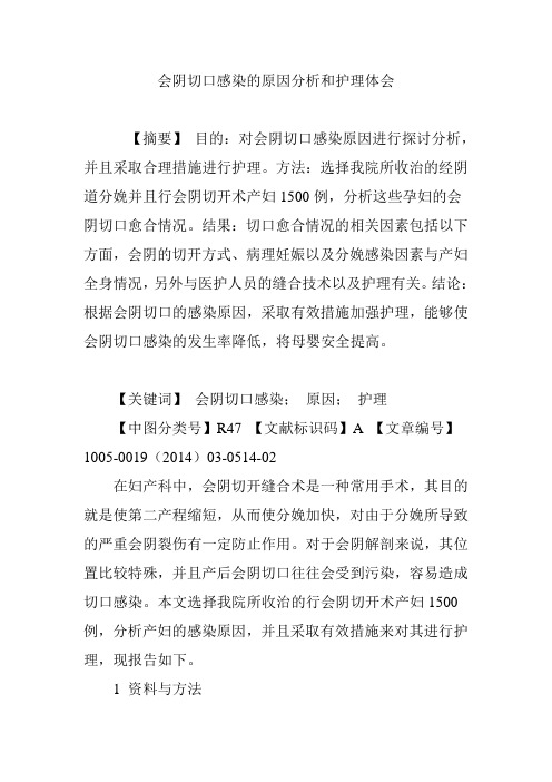 会阴切口感染的原因分析和护理体会