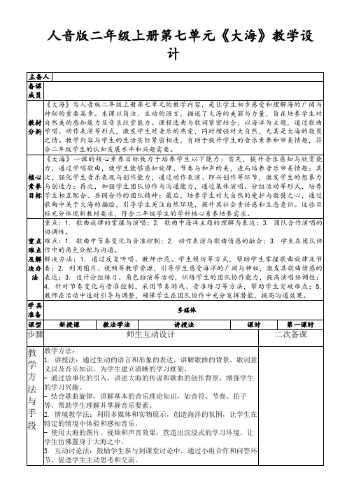 人音版二年级上册第七单元《大海》教学设计