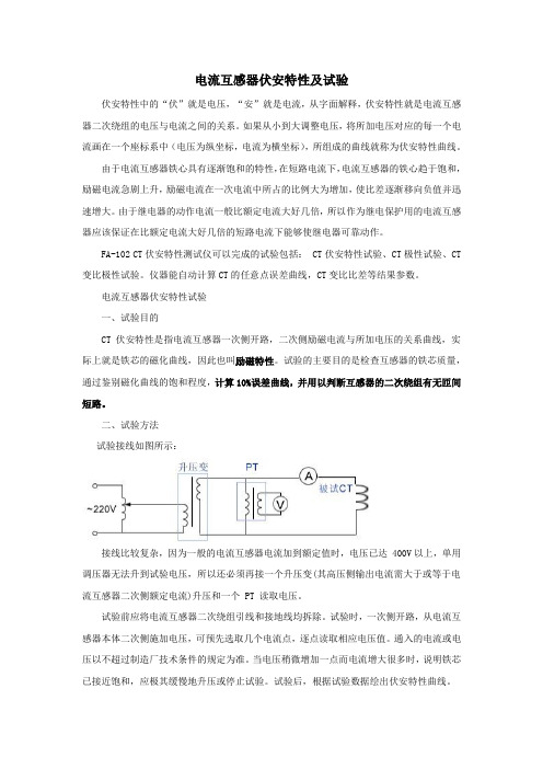 电流互感器伏安特性及试验