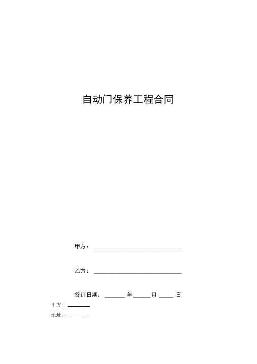 自动门保养工程合同协议书范本模板