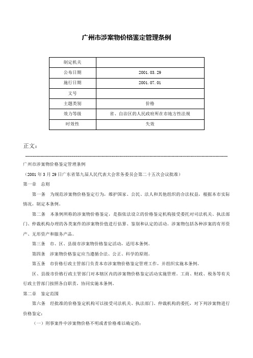 广州市涉案物价格鉴定管理条例-