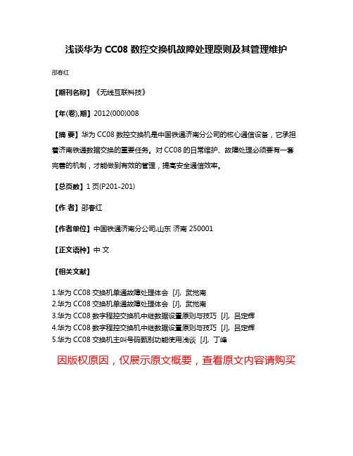 浅谈华为CC08数控交换机故障处理原则及其管理维护