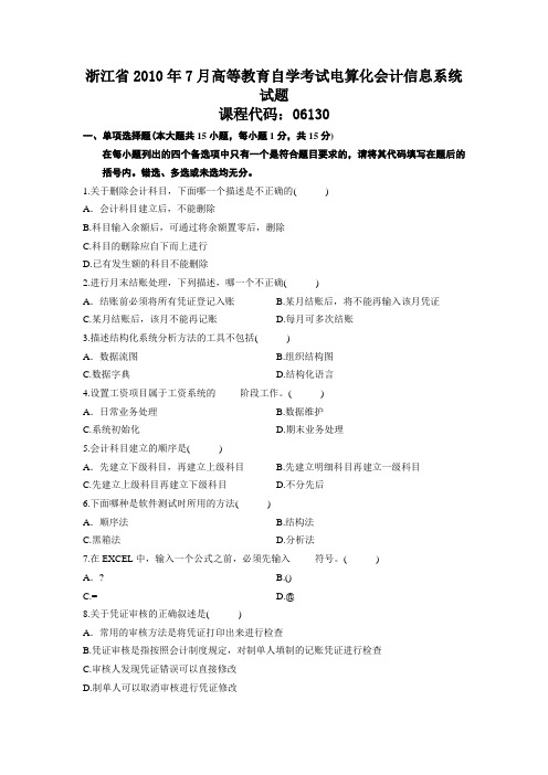 浙江省2010年7月高等教育自学考试电算化会计信息系统试题