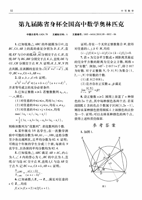 第九届陈省身杯全国高中数学奥林匹克